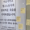 서울대 총장, 청소노동자 사망 38일 만에 공식 사과