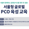글로벌 PCO를 향한 첫걸음… ‘서울형 글로벌 PCO 육성 교육’ 수강생 모집