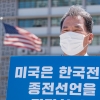 양경석 경기도의원, 한반도 평화 위한 종전선언 촉구 1인 릴레이 시위