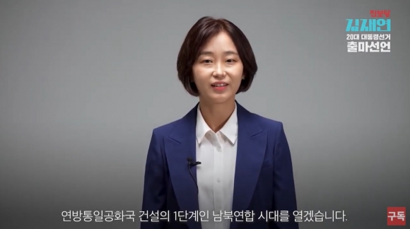 대선깃발든 진보당 김재연 “2025 남북연합시대, 복무기간 12개월 만들겠다”