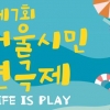 Life is Play! Refresh your Life! 7회 서울시민연극제 24일 개막