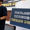 [서울포토]포괄임금제 규제 촉구 노동시민사회단체 기자회견