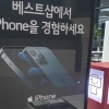 LG베스트샵에 아이폰이 있네!… 오늘부터 애플 제품 판매