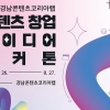 경남콘텐츠코리아랩, ‘콘텐츠 창업 아이디어 해커톤’ 개최