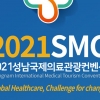 성남시, 국제의료관광컨벤션 9월 9~11일 온라인 개최