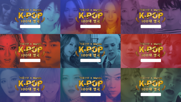 서울신문X멜론 ‘K-POP 100대 명곡’… 사반세기 역사 되짚는다