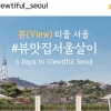 ‘뷰(View)티풀 멋과 맛’ 서울의 숨은 매력 취재할 크리에이터 찾는다