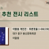 [전시] 서울갤러리 추천 8월 넷째 주말 전시