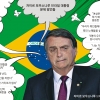 “헌법 버릴 시간”… 브라질 민주주의 위협하는 ‘브라질의 트럼프’