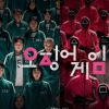 佛르몽드 “오징어게임, 한국사회의 높은 가계부채·불평등 반영”