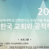 삼육대 신학연구소, ‘한국 교회와 공적 책임’ 주제로 학술세미나 개최