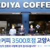 이디야커피, 국내 커피전문점 최초 3500호점 돌파