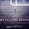 ‘제4회 한국국제스토리텔링 축제’ 다음달 3일부터 온라인 개최