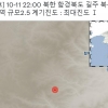 기상청 “북한 함북 길주 북북서쪽서 규모 2.5 지진”
