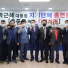 “尹, 위장침투한 문재인 충복”…박근혜 지지단체, 홍준표 지지선언