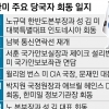 노규덕 “한미 공동 대북협력 준비 마무리”… 평화 프로세스 재개되나