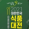 미리 맛보는 미래… ‘대한민국 식품대전’ 20일 개막