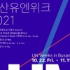 22~11월 11일 ‘부산 유엔위크’ 다양한 행사 개최