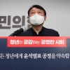 “윤석열이 약속한 ‘공정’, 성폭력 피해자 더 옥죌 것”…여성단체 비판