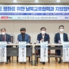 염종현 경기도의원, ‘남북교류협력과 지방정부의 역할’ 토론회 개최