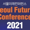 서울신문 서울미래컨퍼런스 개최