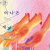 [베스트셀러]김초엽 소설집 ‘방금 떠나온 세계‘ 출간 즉시 7위