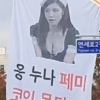 “여가부 해체” 전효성 사진 띄운 신남성연대 논란