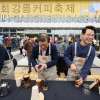 반가워 커피… 축제로 돌아온 강릉 원두 향기
