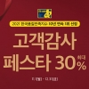 에몬스가구, ‘고객감사 페스타’ 개최… 30% 할인 판매