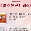 [전시] 서울갤러리 추천 11월 네 번째 주말 전시