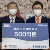 삼성, 연말 성금 500억 기탁