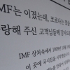 [서울포토]‘IMF는 이겼는데, 코로나는 졌습니다’