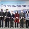 최만식 경기도의원 성남교육도서관 리모델링 재개관식 참석