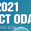 KISDI, ‘2021 ICT ODA 성과공유 워크숍’ 온라인으로 개최