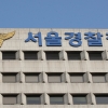 서울경찰청, ‘공무상 비밀누설’ 강남경찰서 압수수색