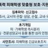 학폭 가해학생이 전학 가더라도 졸업 후 2년간 학생부에 남는다