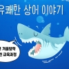 과천과학관-코엑스 아쿠아리움, 겨울방학 특별 ‘유쾌한 상어이야기’ 운영