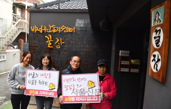 상경 시위에 나선 비정규직 노동자들의 쉼터이자 숙소인 ‘꿀잠’이 헐린다는 소식에 ‘꿀잠을 지키는 사람들’ 대책위가 구성됐다. 이원수(왼쪽부터)·김소연·김경봉·박행란씨 등 꿀잠 활동가들이 지난 9일 ‘꿀잠을 지켜주세요’라고 쓴 손팻말을 들고 대책 마련을 촉구하고 있다. 안주영 기자 jya@seoul.co.kr