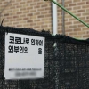 [속보] 인천 선교시설 총 89명 확진…2명만 백신접종