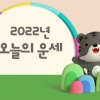 [김동완의 오늘의 운세] 2022년 12월 11일