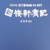 정기룡 장군 일대기 정리한 책 ‘新매헌실기’ 출간