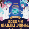 2022 서울 아시테지 겨울축제 개막…오는 16일까지 13일간