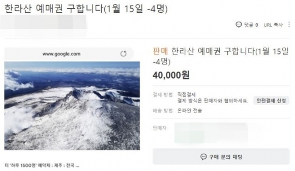 전현무도 참전한 ‘한라산 피켓팅’…“입장권 구해요” 중고거래 글까지 등장