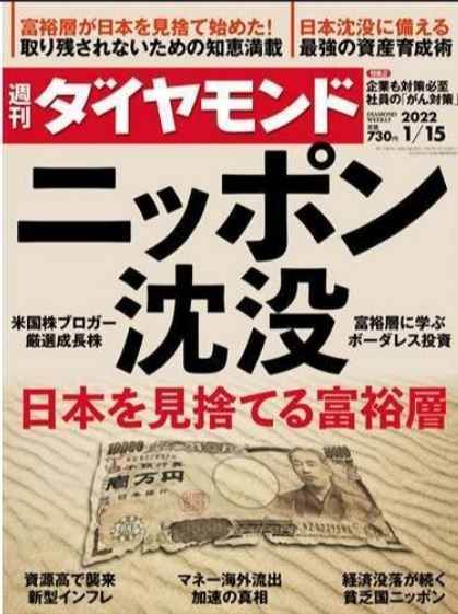 ‘일본을 버리기 시작한 부유층…몰락 일본을 덮친 7중고’ 특집기사가 실린 ‘슈칸(週刊)다이아몬드’ 1월 15일자 표지