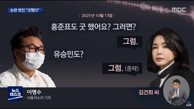 김건희, ‘7시간 통화’서 “홍준표·유승민 굿했다” MBC 뉴스데스크 캡처