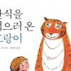 ‘어흥’ 임인년, 전문가들이 추천하는 ‘호랑이 그림책’은?