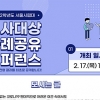 서울시립대, 17일 ‘학종 운영 사례 공유 컨퍼런스’ 온라인 개최