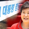“박근혜 전 대통령 온다”…‘25억 집’ 계약 소식에 들썩이는 대구