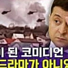 “대통령이 된 코미디언” MBC 영상… 우크라인 분노에 결국 내려