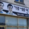 박근혜 사저 인근, ‘가로세로연구소’ 2곳 생겼다